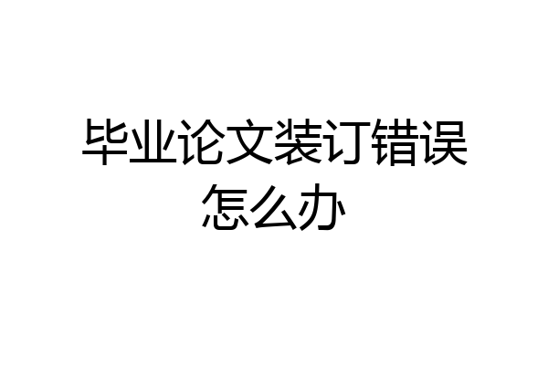 毕业论文装订错误怎么办