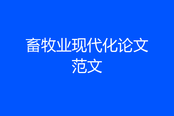 畜牧业现代化论文范文