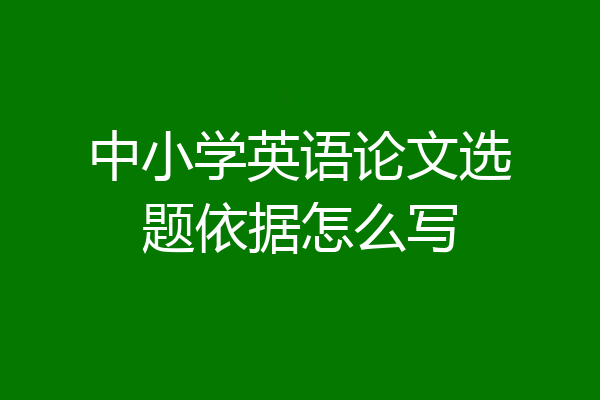 中小学英语论文选题依据怎么写