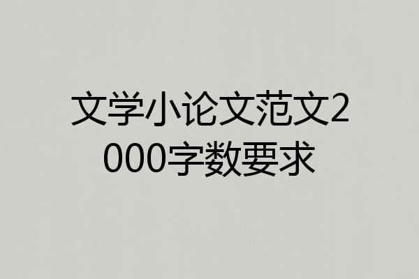 文学小论文范文2000字数要求