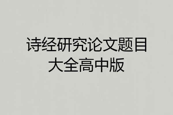 诗经研究论文题目大全高中版