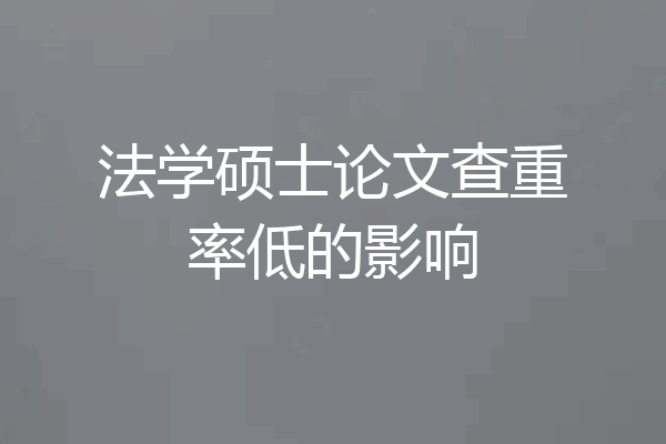 法学硕士论文查重率低的影响