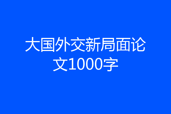 大国外交新局面论文1000字