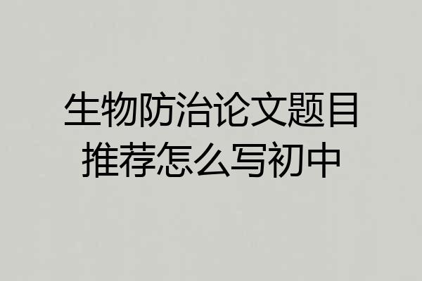 生物防治论文题目推荐怎么写初中