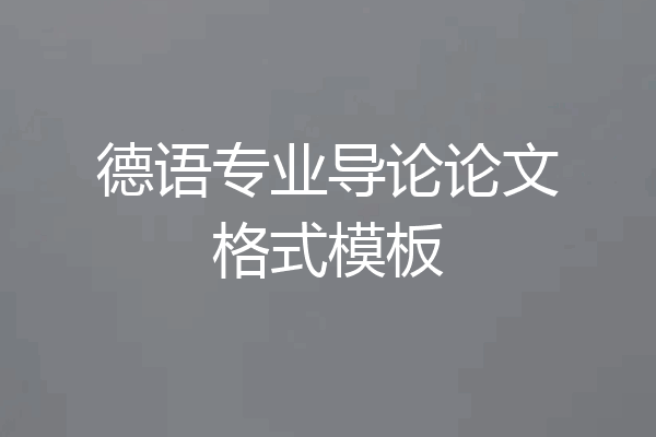 德语专业导论论文格式模板