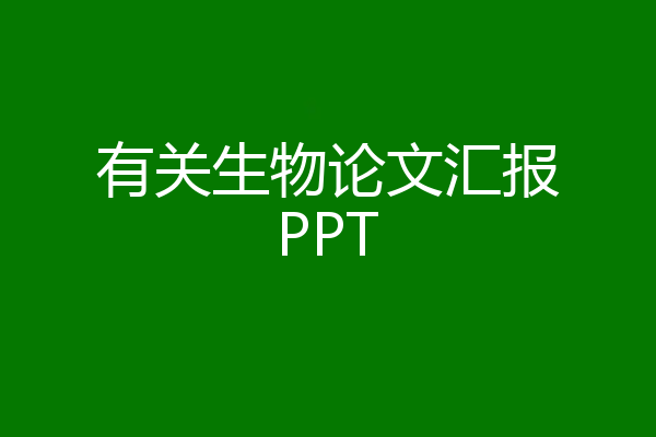 有关生物论文汇报PPT