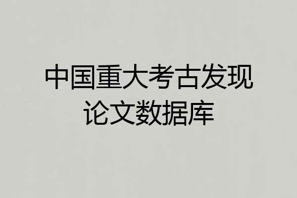 中国重大考古发现论文数据库