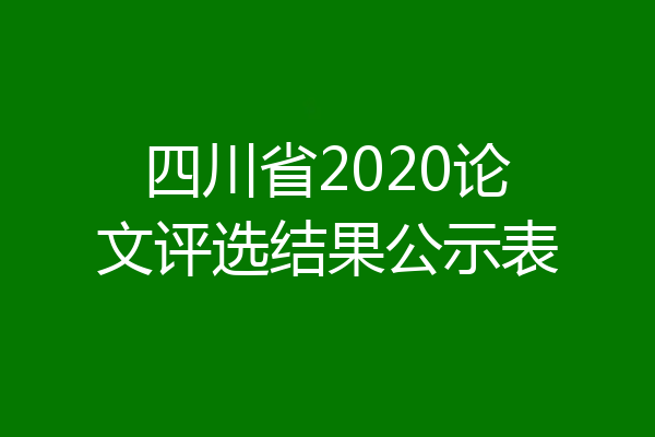 四川省2020论文评选结果公示表