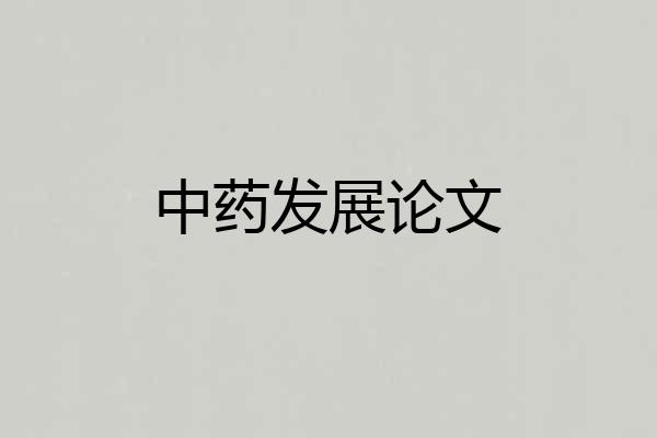 中药发展论文