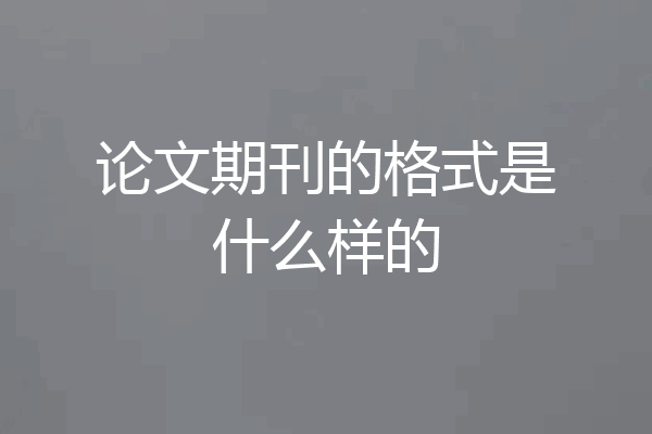 论文期刊的格式是什么样的