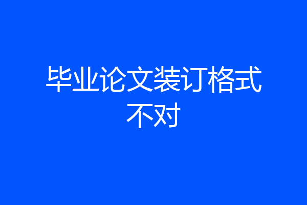 毕业论文装订格式不对