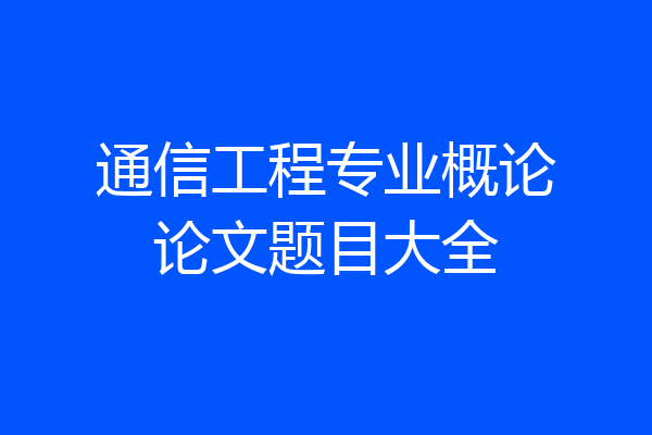 通信工程专业概论论文题目大全