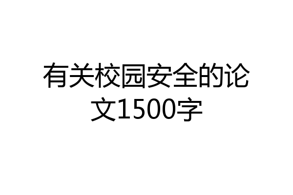 有关校园安全的论文1500字