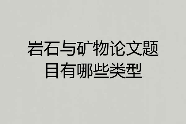 岩石与矿物论文题目有哪些类型