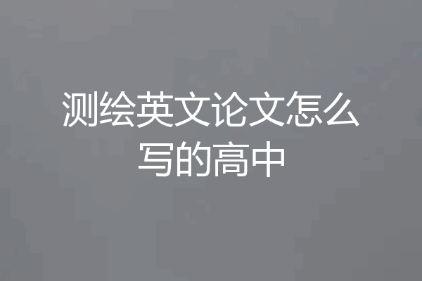 测绘英文论文怎么写的高中
