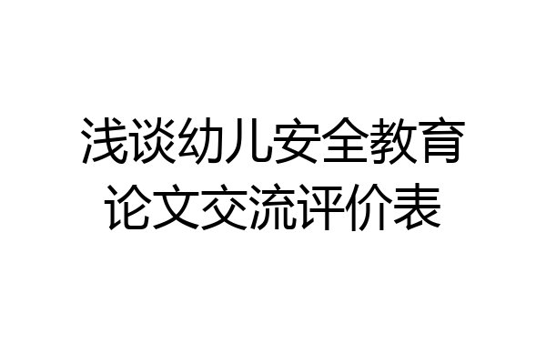 浅谈幼儿安全教育论文交流评价表