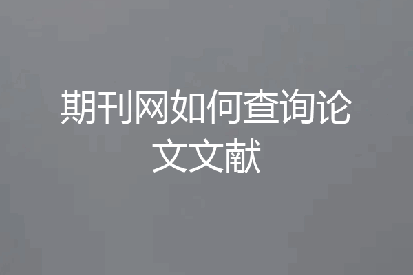 期刊网如何查询论文文献