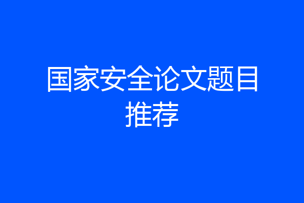 国家安全论文题目推荐