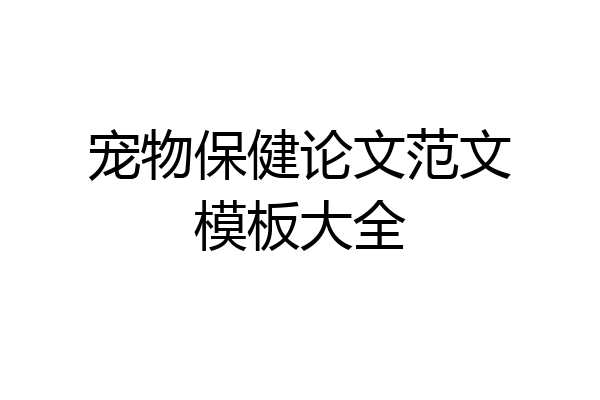 宠物保健论文范文模板大全