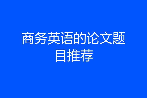 商务英语的论文题目推荐
