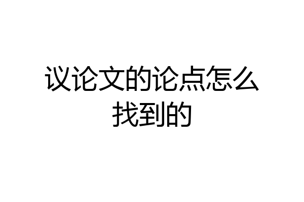 议论文的论点怎么找到的