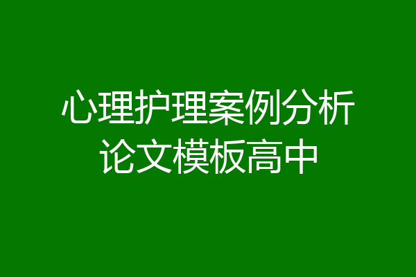 心理护理案例分析论文模板高中