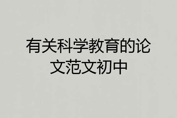 有关科学教育的论文范文初中