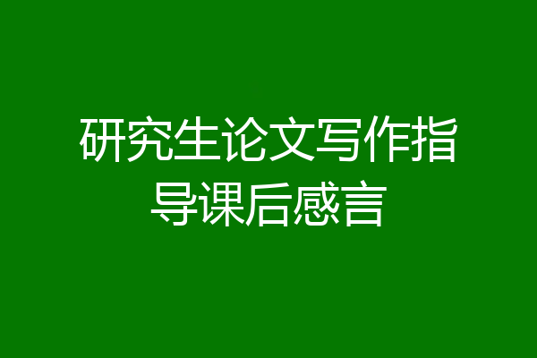 研究生论文写作指导课后感言