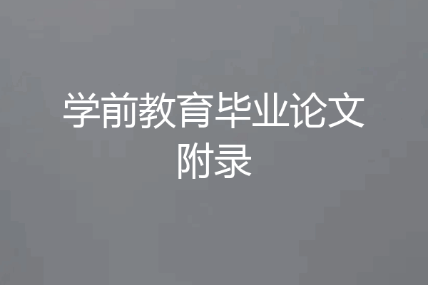 学前教育毕业论文附录