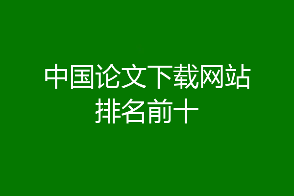 中国论文下载网站排名前十