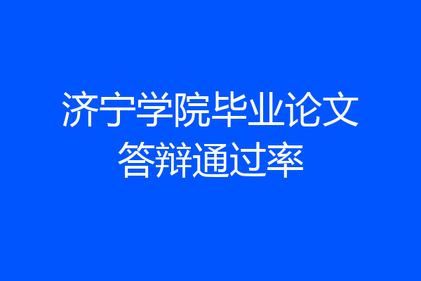 济宁学院毕业论文答辩通过率