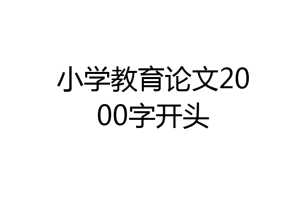 小学教育论文2000字开头