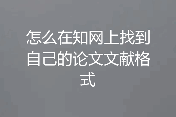 怎么在知网上找到自己的论文文献格式