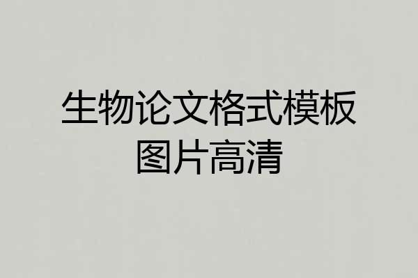 生物论文格式模板图片高清