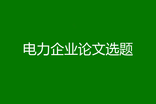 电力企业论文选题
