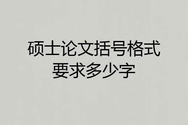 硕士论文括号格式要求多少字