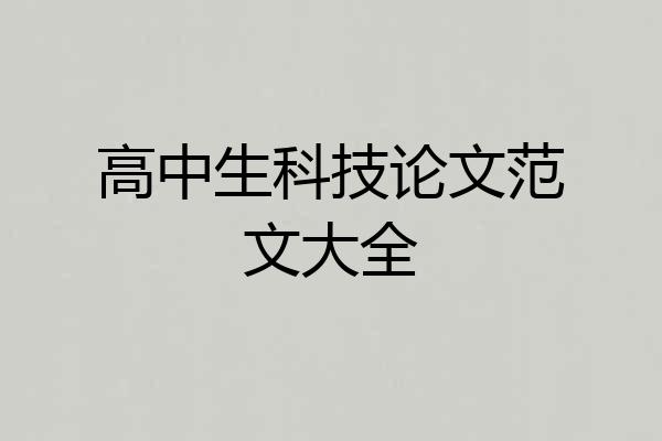 高中生科技论文范文大全