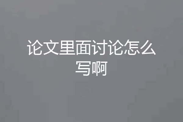 论文里面讨论怎么写啊