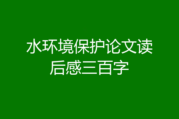 水环境保护论文读后感三百字