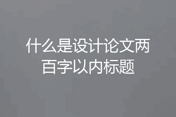 什么是设计论文两百字以内标题