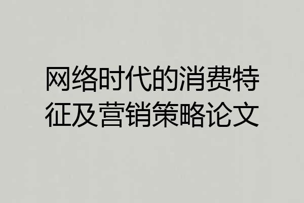 网络时代的消费特征及营销策略论文
