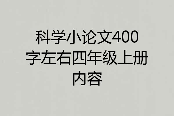 科学小论文400字左右四年级上册内容