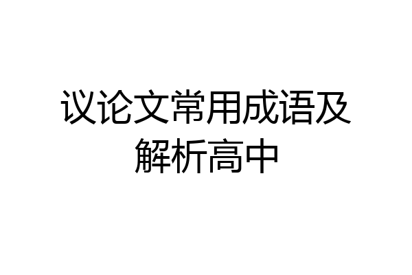 议论文常用成语及解析高中