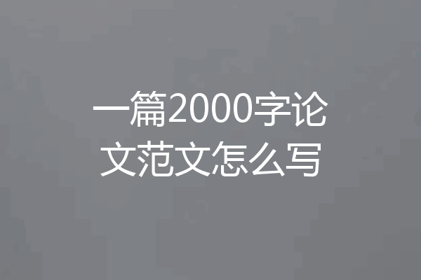 一篇2000字论文范文怎么写