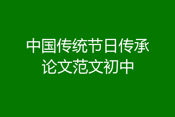 中国传统节日传承论文范文初中