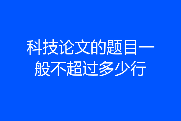 科技论文的题目一般不超过多少行