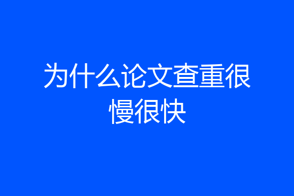 为什么论文查重很慢很快