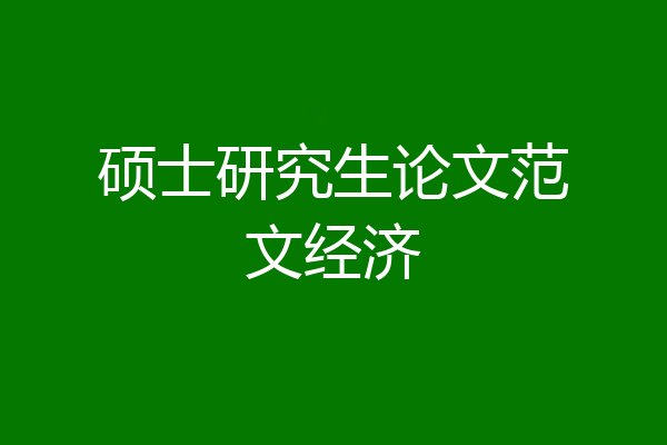 硕士研究生论文范文经济