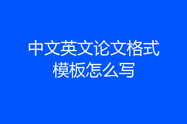 中文英文论文格式模板怎么写