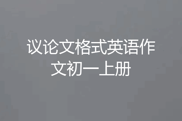 议论文格式英语作文初一上册